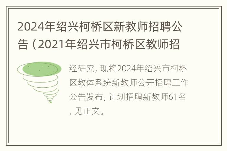 2024年绍兴柯桥区新教师招聘公告（2021年绍兴市柯桥区教师招聘）