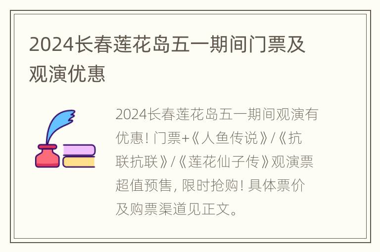 2024长春莲花岛五一期间门票及观演优惠