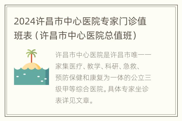 2024许昌市中心医院专家门诊值班表（许昌市中心医院总值班）