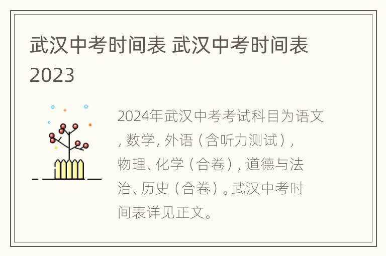 武汉中考时间表 武汉中考时间表2023