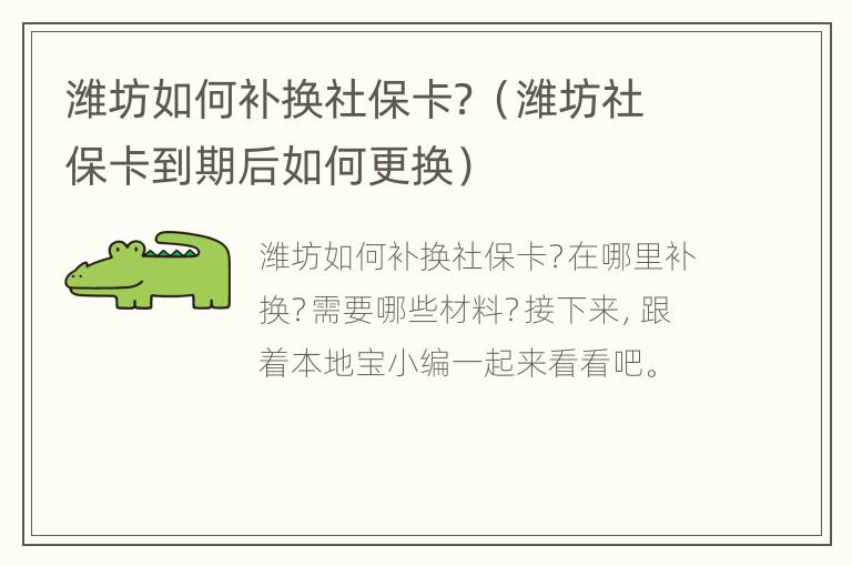 潍坊如何补换社保卡？（潍坊社保卡到期后如何更换）