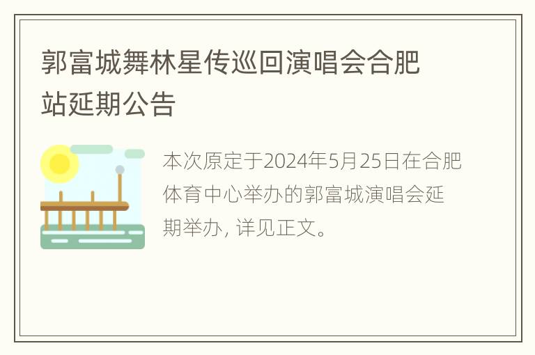 郭富城舞林星传巡回演唱会合肥站延期公告