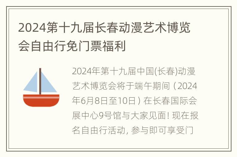 2024第十九届长春动漫艺术博览会自由行免门票福利