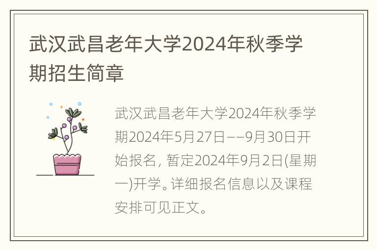 武汉武昌老年大学2024年秋季学期招生简章