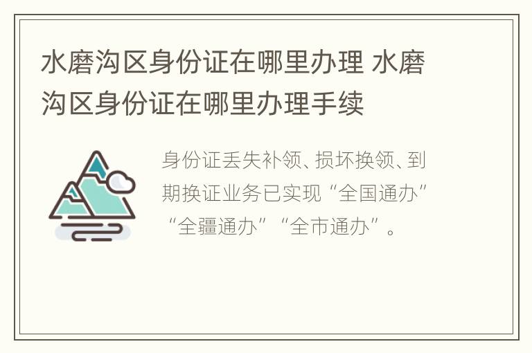 水磨沟区身份证在哪里办理 水磨沟区身份证在哪里办理手续