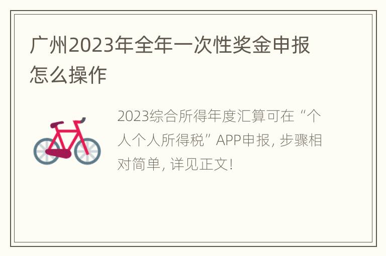 广州2023年全年一次性奖金申报怎么操作