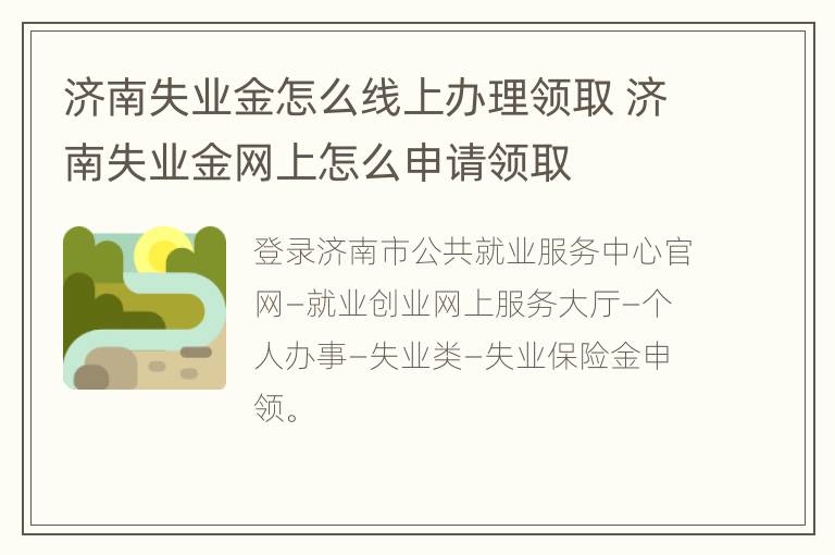 济南失业金怎么线上办理领取 济南失业金网上怎么申请领取