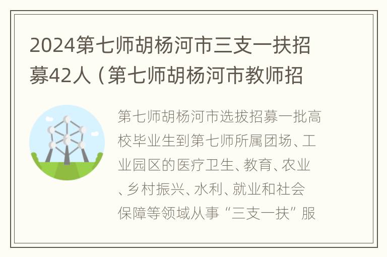 2024第七师胡杨河市三支一扶招募42人（第七师胡杨河市教师招聘）