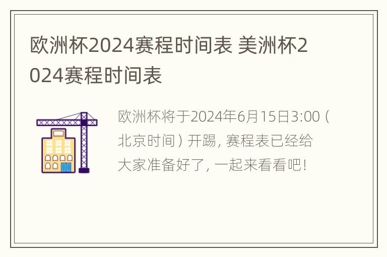 欧洲杯2024赛程时间表 美洲杯2024赛程时间表