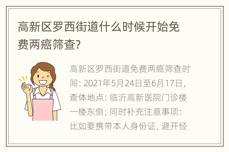 高新区罗西街道什么时候开始免费两癌筛查？