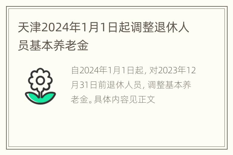 天津2024年1月1日起调整退休人员基本养老金