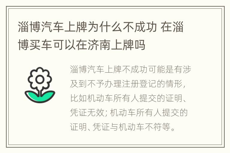 淄博汽车上牌为什么不成功 在淄博买车可以在济南上牌吗