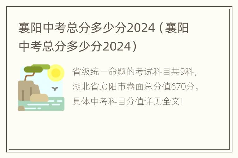 襄阳中考总分多少分2024（襄阳中考总分多少分2024）