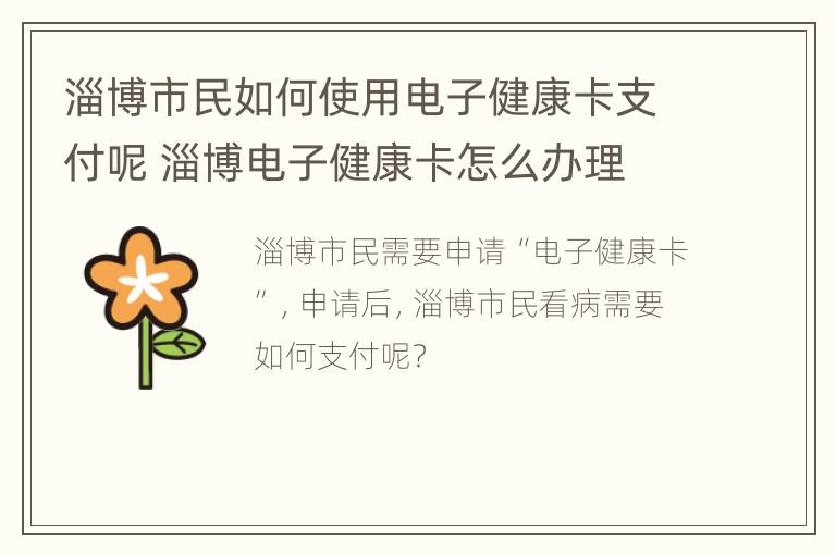 淄博市民如何使用电子健康卡支付呢 淄博电子健康卡怎么办理