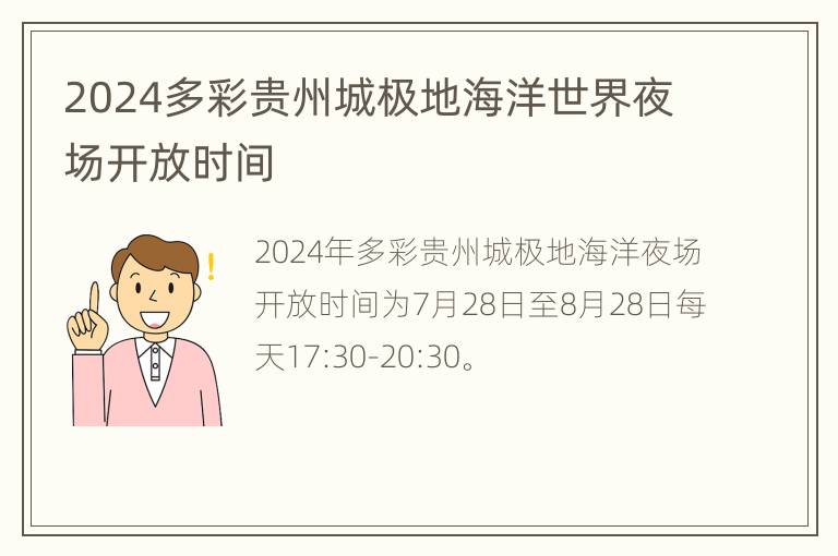 2024多彩贵州城极地海洋世界夜场开放时间