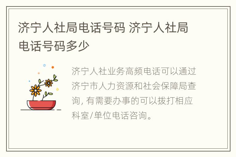 济宁人社局电话号码 济宁人社局电话号码多少