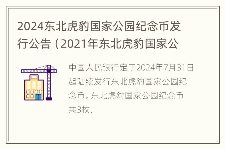 2024东北虎豹国家公园纪念币发行公告（2021年东北虎豹国家公园）