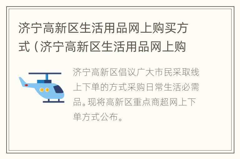 济宁高新区生活用品网上购买方式（济宁高新区生活用品网上购买方式有哪些）