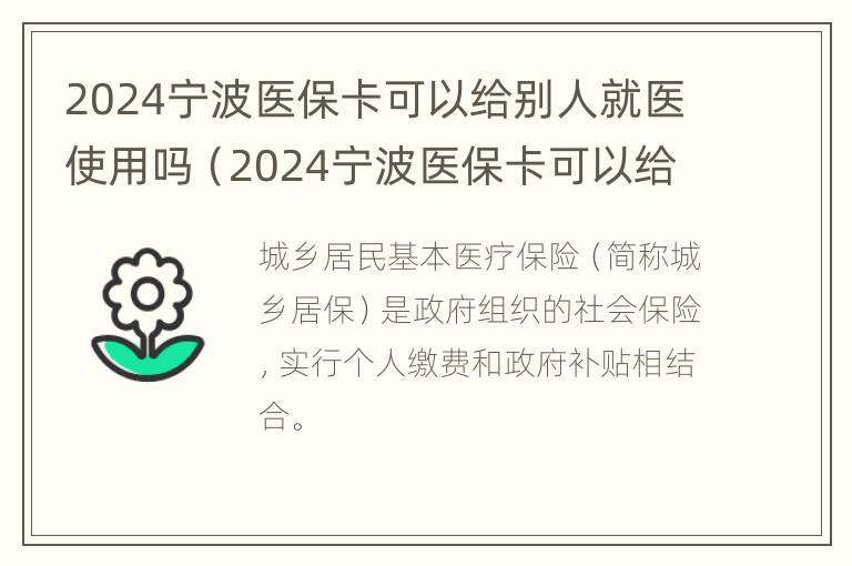 2024宁波医保卡可以给别人就医使用吗（2024宁波医保卡可以给别人就医使用吗怎么报销）