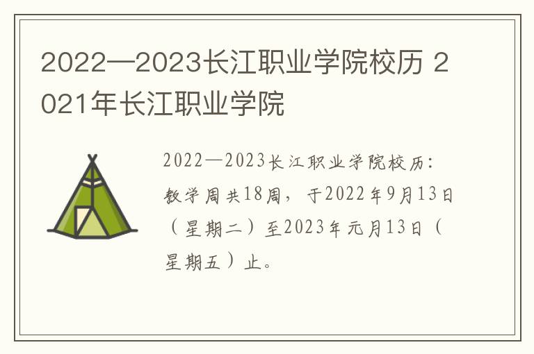 2022—2023长江职业学院校历 2021年长江职业学院