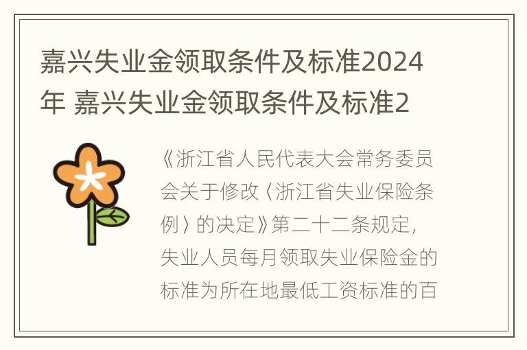 嘉兴失业金领取条件及标准2024年 嘉兴失业金领取条件及标准2020