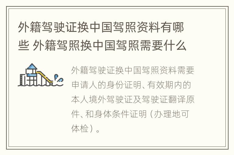 外籍驾驶证换中国驾照资料有哪些 外籍驾照换中国驾照需要什么条件