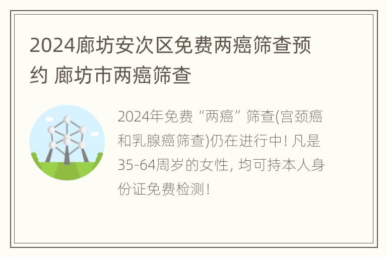 2024廊坊安次区免费两癌筛查预约 廊坊市两癌筛查