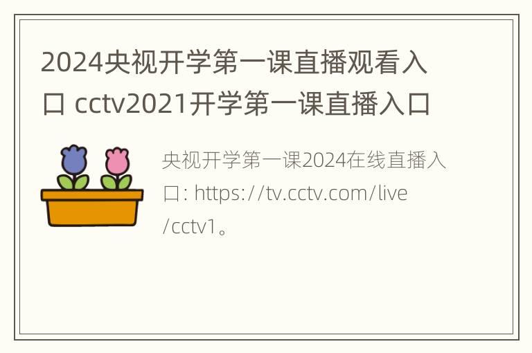 2024央视开学第一课直播观看入口 cctv2021开学第一课直播入口