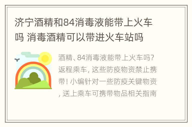 济宁酒精和84消毒液能带上火车吗 消毒酒精可以带进火车站吗