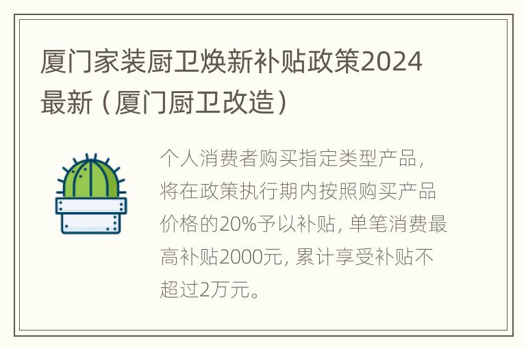 厦门家装厨卫焕新补贴政策2024最新（厦门厨卫改造）