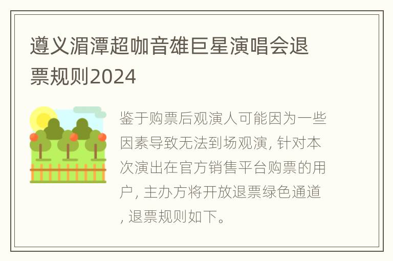 遵义湄潭超咖音雄巨星演唱会退票规则2024