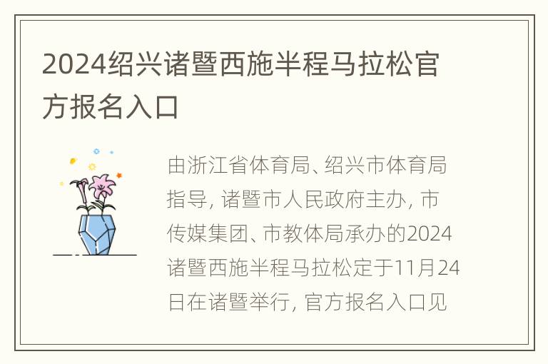 2024绍兴诸暨西施半程马拉松官方报名入口