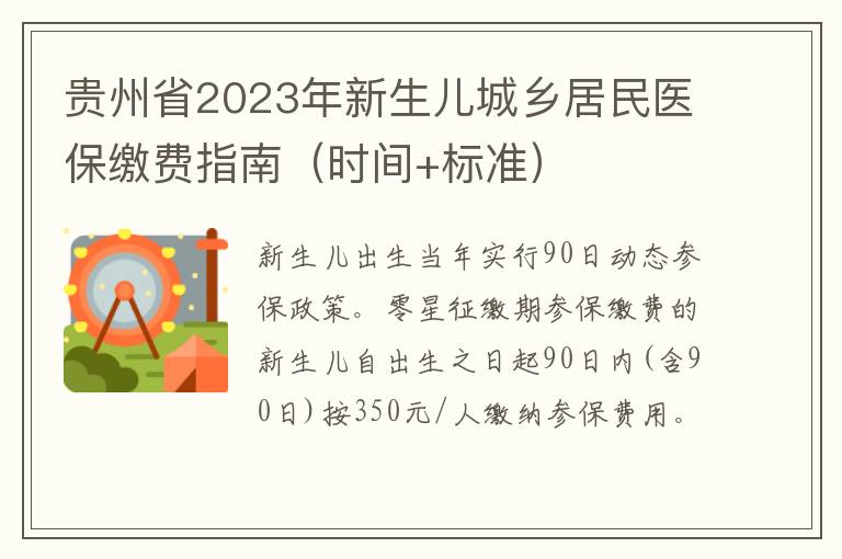 贵州省2023年新生儿城乡居民医保缴费指南（时间+标准）