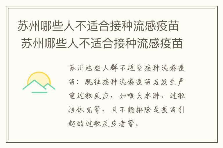 苏州哪些人不适合接种流感疫苗 苏州哪些人不适合接种流感疫苗呢