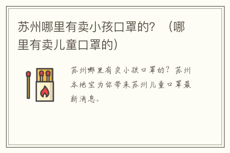 苏州哪里有卖小孩口罩的？（哪里有卖儿童口罩的）