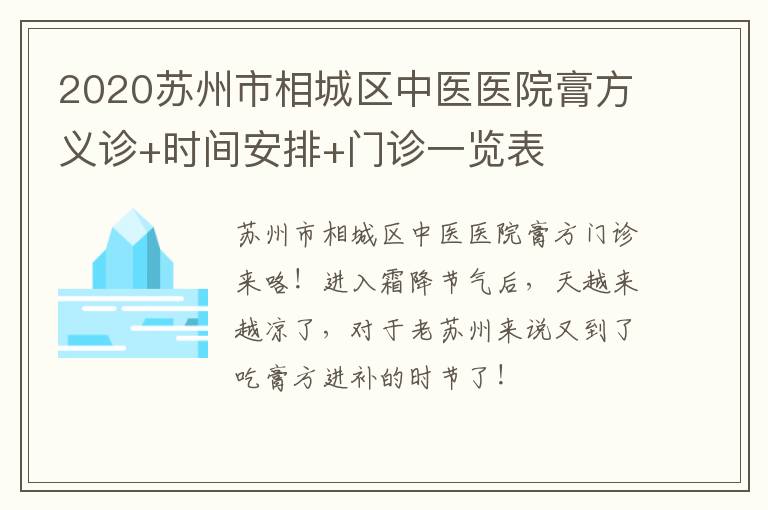 2020苏州市相城区中医医院膏方义诊+时间安排+门诊一览表