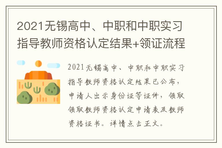 2021无锡高中、中职和中职实习指导教师资格认定结果+领证流程