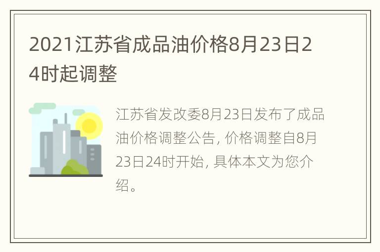 2021江苏省成品油价格8月23日24时起调整