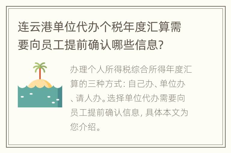 连云港单位代办个税年度汇算需要向员工提前确认哪些信息?