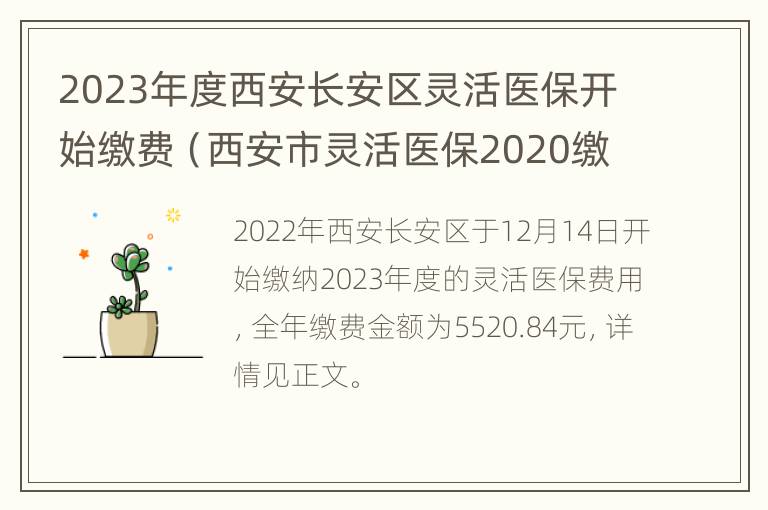 2023年度西安长安区灵活医保开始缴费（西安市灵活医保2020缴费时间）