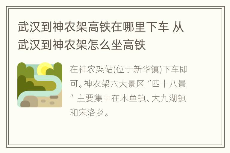 武汉到神农架高铁在哪里下车 从武汉到神农架怎么坐高铁