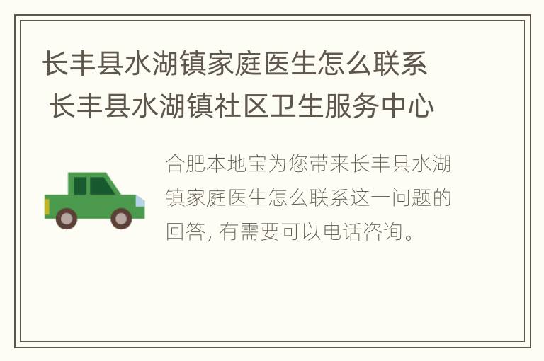 长丰县水湖镇家庭医生怎么联系 长丰县水湖镇社区卫生服务中心