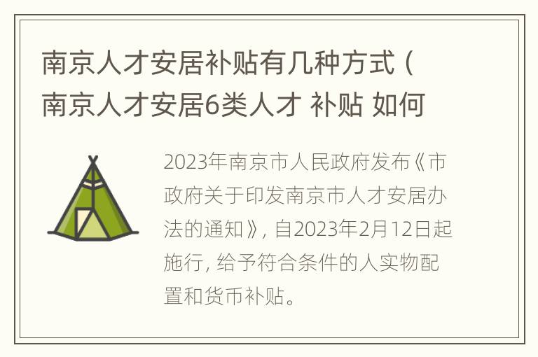 南京人才安居补贴有几种方式（南京人才安居6类人才 补贴 如何申请）