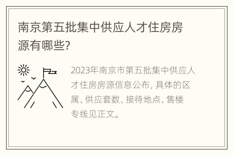 南京第五批集中供应人才住房房源有哪些？