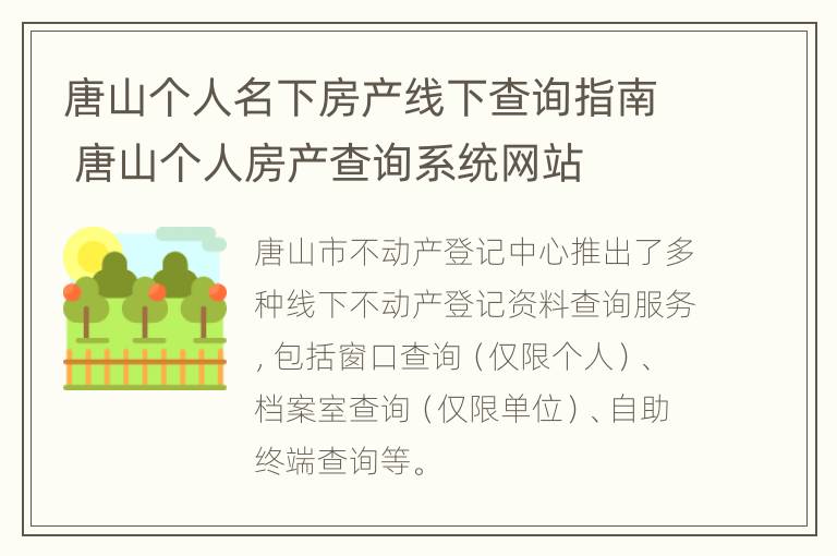 唐山个人名下房产线下查询指南 唐山个人房产查询系统网站