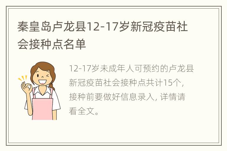 秦皇岛卢龙县12-17岁新冠疫苗社会接种点名单