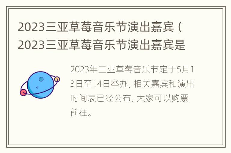 2023三亚草莓音乐节演出嘉宾（2023三亚草莓音乐节演出嘉宾是谁）