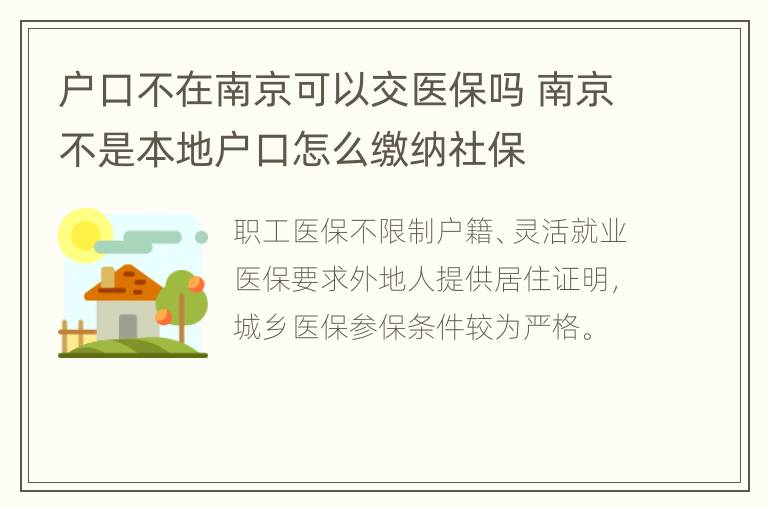 户口不在南京可以交医保吗 南京不是本地户口怎么缴纳社保