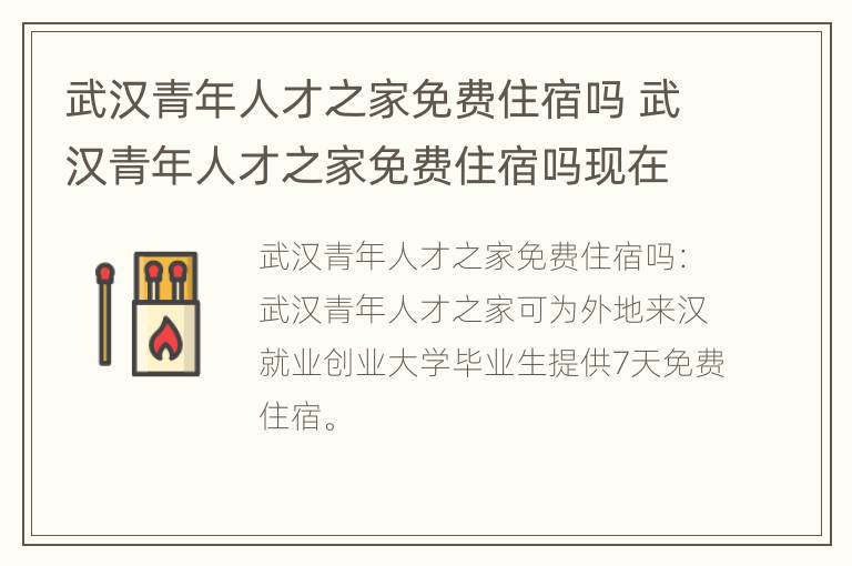 武汉青年人才之家免费住宿吗 武汉青年人才之家免费住宿吗现在