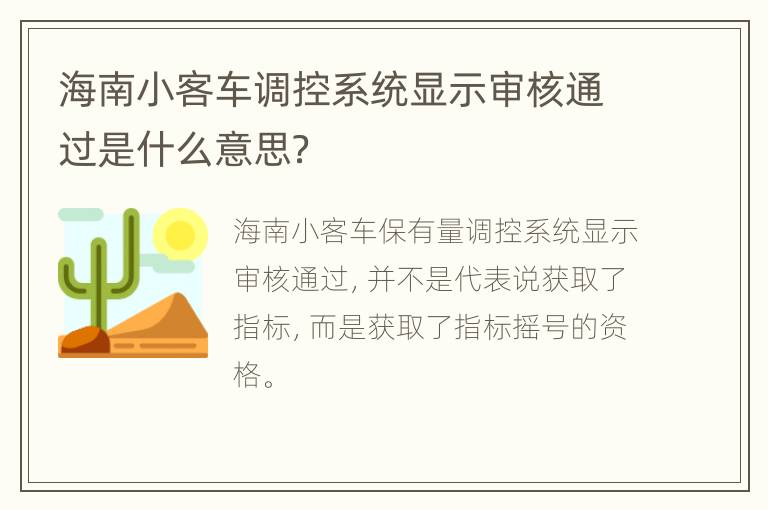 海南小客车调控系统显示审核通过是什么意思？